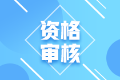2022年四川成都考初級會計需要進行資格審核嘛？