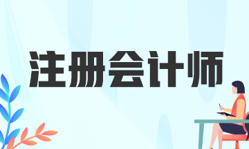 四川注冊會計師考試考什么？考生速看！