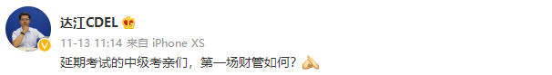 心中一喜！達(dá)江財務(wù)管理直播題和延考試題撞題了！幾乎一樣！