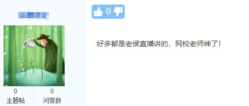 中級(jí)延考學(xué)員反饋：好多內(nèi)容都講過 網(wǎng)校老師神了！