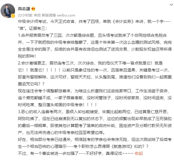 中級會計考試收官 高志謙老師竟直呼：“不好好學 真的沒戲”？