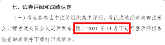 2021年注會(huì)成績什么時(shí)候出？這3個(gè)猜測(cè)你猜哪一個(gè)？