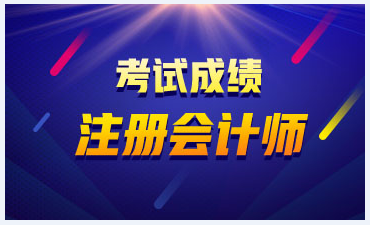 青海2021年注會(huì)成績公布時(shí)間來啦！
