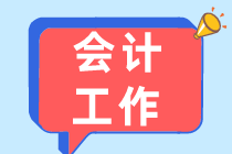 會(huì)計(jì)專業(yè)以后可以從事什么工作？