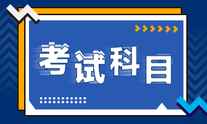湖北十堰2022年初級會計職稱的考試科目是啥？