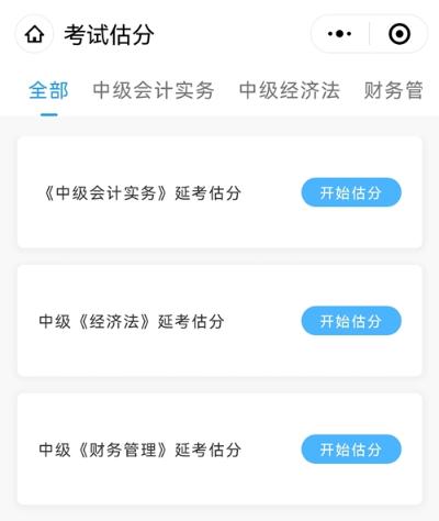 想知道中級會計延期考試考了多少分？來估分 成績早知曉！