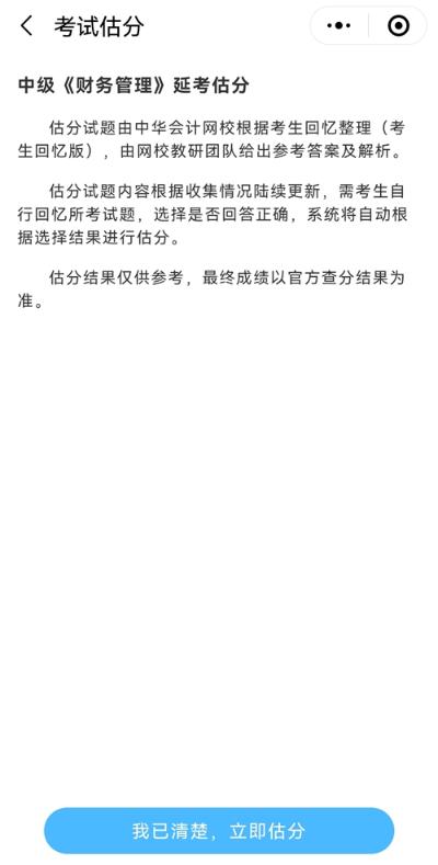 想知道中級會計延期考試考了多少分？來估分 成績早知曉！