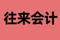 什么是往來會計？工作內(nèi)容是什么？