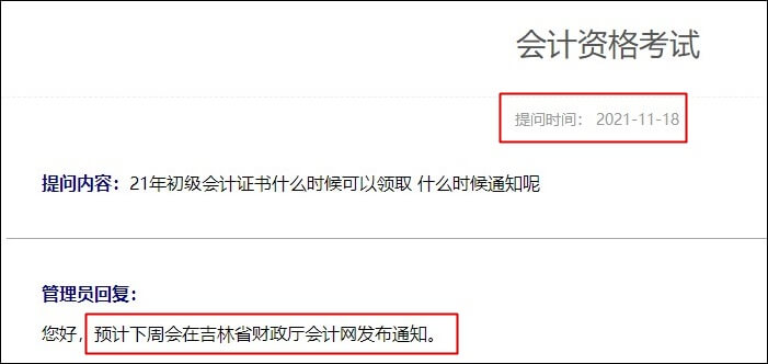 吉林省2021年初級會計(jì)合格證書什么時(shí)候領(lǐng)??？