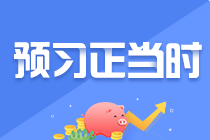 預(yù)習(xí)搶跑！什么方法才是有效備考中級的方法？