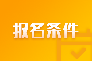 你知道具備什么條件才能報(bào)名吉林四平注會(huì)考試嗎？