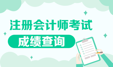 青海2021年注冊會計師考試成績查詢時間來嘍！