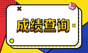 廣東注冊(cè)會(huì)計(jì)師成績(jī)查詢時(shí)間預(yù)估在幾號(hào)？