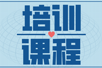 你了解網(wǎng)校2021年高級經(jīng)濟師超值精品班培訓課程嗎？