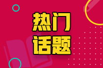 你知道江西上饒注會(huì)考試考點(diǎn)啥嗎？
