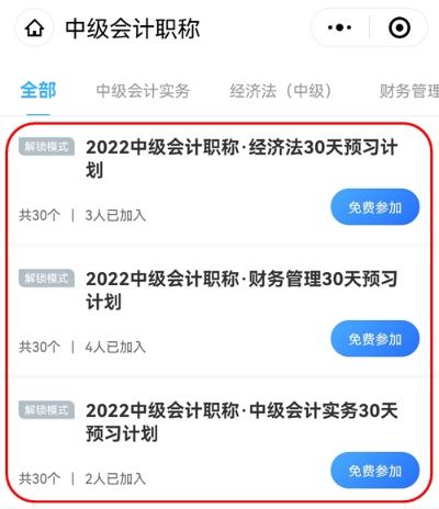 2022中級會計職稱30天預習打卡已開啟 今天你學習了嗎？
