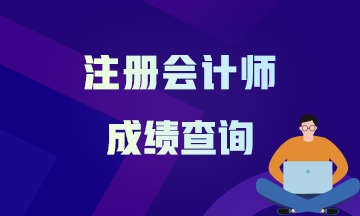 2021青海注會(huì)考試查分時(shí)間在什么時(shí)候？