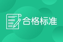 2021青海cpa合格證領(lǐng)取時間速看！