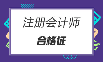 甘肅2021年cpa合格證領(lǐng)取時(shí)間速看！