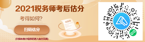 估分頁面已開啟！參加稅務師考試的同學快去看看吧~