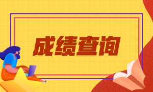 你知道天津注會考試啥時候查分么？