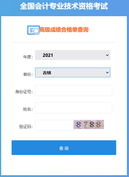 吉林2021年高級(jí)會(huì)計(jì)師考試成績(jī)合格證打印入口開(kāi)通！