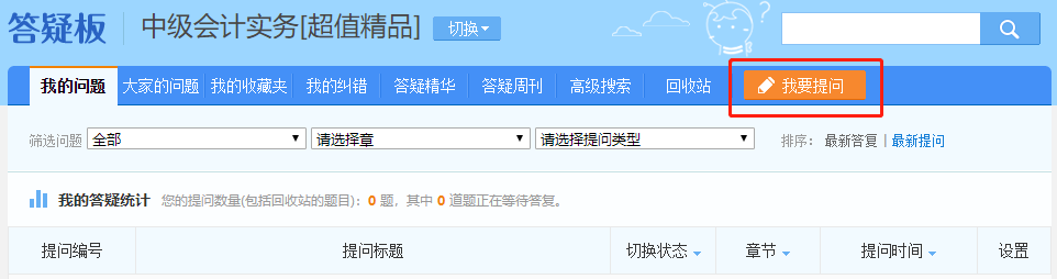 中級(jí)會(huì)計(jì)備考難題沒(méi)人解答？有疑問(wèn)就找答疑板！