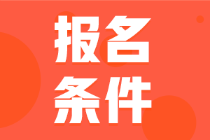 2022年寧夏初級會計(jì)報(bào)名條件定了嗎？
