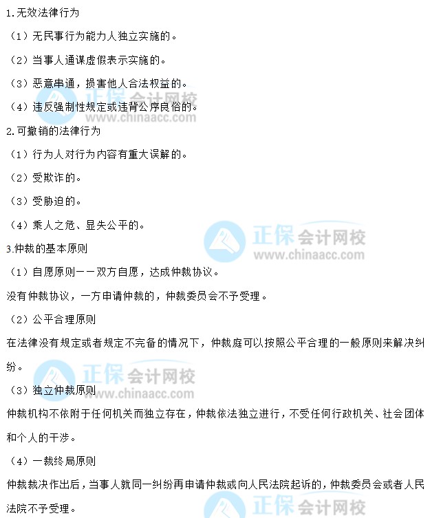 【30天預(yù)習(xí)計(jì)劃】中級(jí)會(huì)計(jì)經(jīng)濟(jì)法知識(shí)點(diǎn)1：法律行為、仲裁