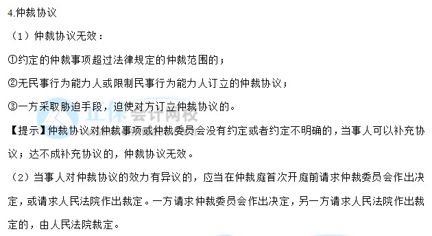 【30天預(yù)習(xí)計(jì)劃】中級(jí)會(huì)計(jì)經(jīng)濟(jì)法知識(shí)點(diǎn)1：法律行為、仲裁