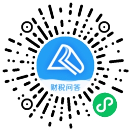 【通知】免費的財稅問答平臺上線啦！上千名老師為您在線解答~
