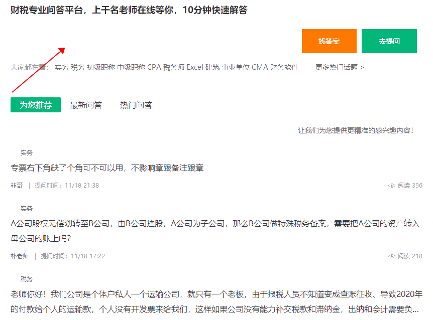 【通知】免費的財稅問答平臺上線啦！上千名老師為您在線解答~
