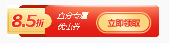 注會查分福利！轉(zhuǎn)戰(zhàn)金融購好課限時享85折~
