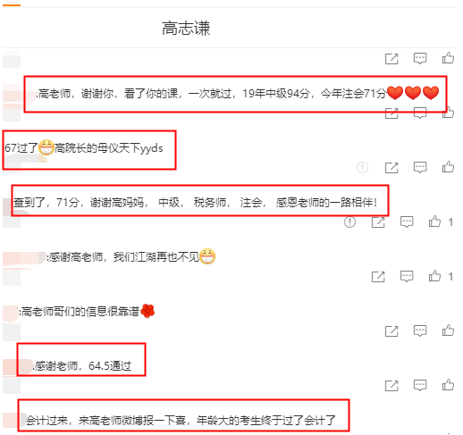 注會(huì)學(xué)員紛紛報(bào)喜：高志謙老師YYDS！