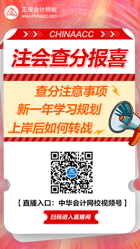 【直播】注會(huì)查分報(bào)喜pa 教你新學(xué)期如何備考&轉(zhuǎn)戰(zhàn)！