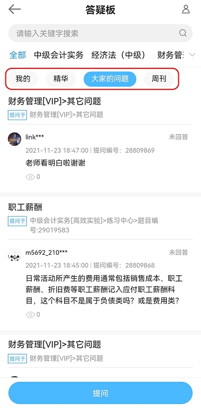 中級會計備考難題沒人解答？有疑問就找答疑板?。ㄊ謾C(jī)端）