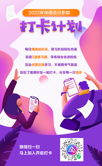 2022中級會計職稱30天預習打卡已開啟 今天你學習了嗎？