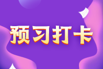 【匯總】中級會計實務(wù)30天預(yù)習(xí)計劃！陸續(xù)更新中…