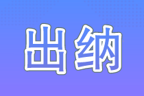 想做出納 出納的工作內(nèi)容不知道怎么能行？