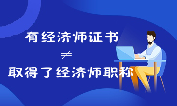 考過經(jīng)濟師就是取得經(jīng)濟師職稱了嗎？來看經(jīng)濟師證書和職稱的關(guān)系！