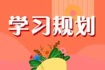 注會考試不理想怎么自救？2022備考新攻略出爐！