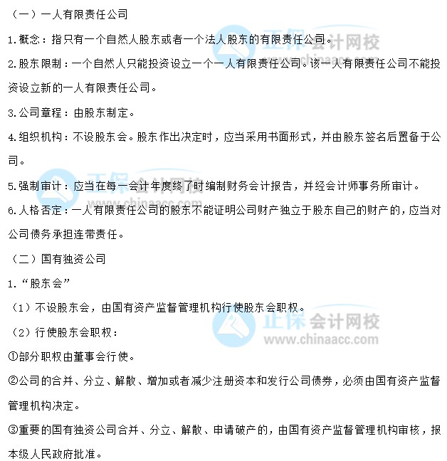 【30天預習計劃】中級會計經(jīng)濟法知識點5：一人有限責任公司、國有獨資公司、股份公司