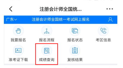 注冊會計師成績查詢?nèi)肟谝验_通 教你快速查成績！