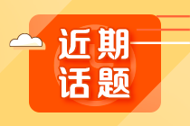 初級會計考試為什么合格率那么低？考試很難嗎？