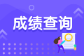 cpa考完多久出成績(jī)？