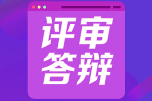 高級會(huì)計(jì)師評審答辯要求