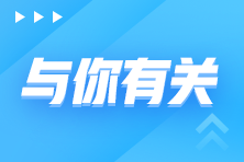 話題：2022年初級會計到底什么時候開始報名？