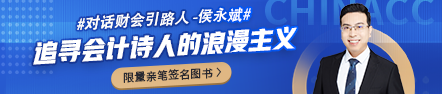 【對(duì)話財(cái)會(huì)引路人】第22期侯永斌：追尋會(huì)計(jì)詩(shī)人的浪漫主義