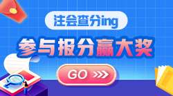 揭秘注會(huì)尊享無憂班：這個(gè)班真有傳聞那么好？