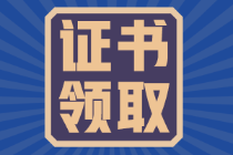 福建2021年初級會計證證書領(lǐng)取時間是什么時候？